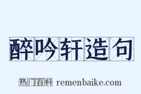 醉吟轩造句是什么意思的图片